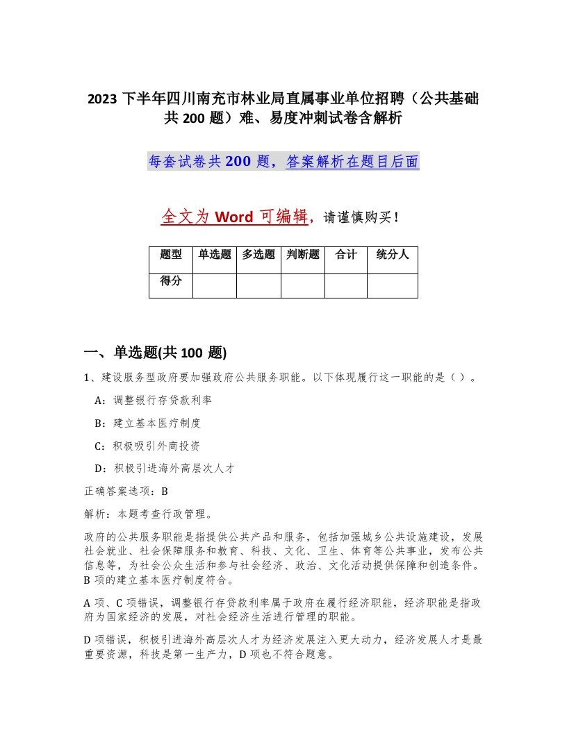 2023下半年四川南充市林业局直属事业单位招聘公共基础共200题难易度冲刺试卷含解析