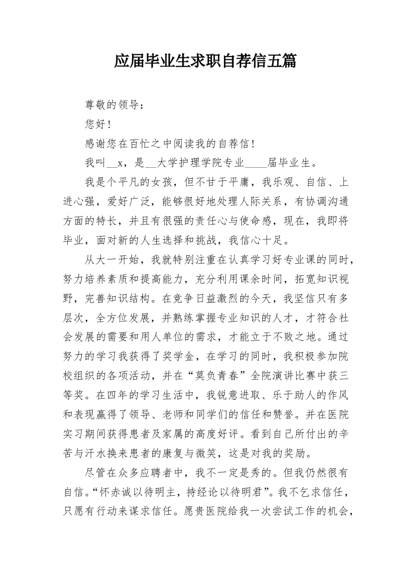 应届毕业生求职自荐信五篇