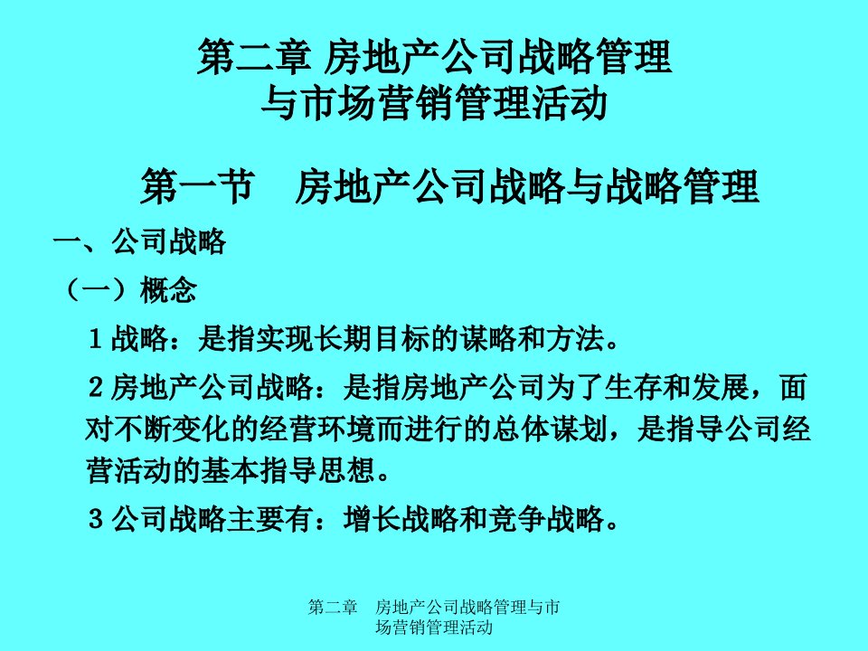 第2章房地产公司战略管理