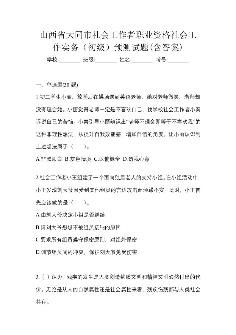 山西省大同市社会工作者职业资格社会工作实务初级预测试题含答案