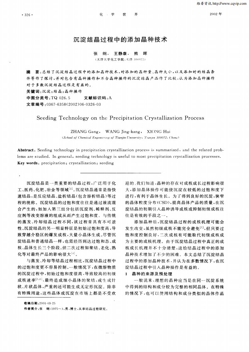 沉淀结晶过程中的添加晶种技术.pdf