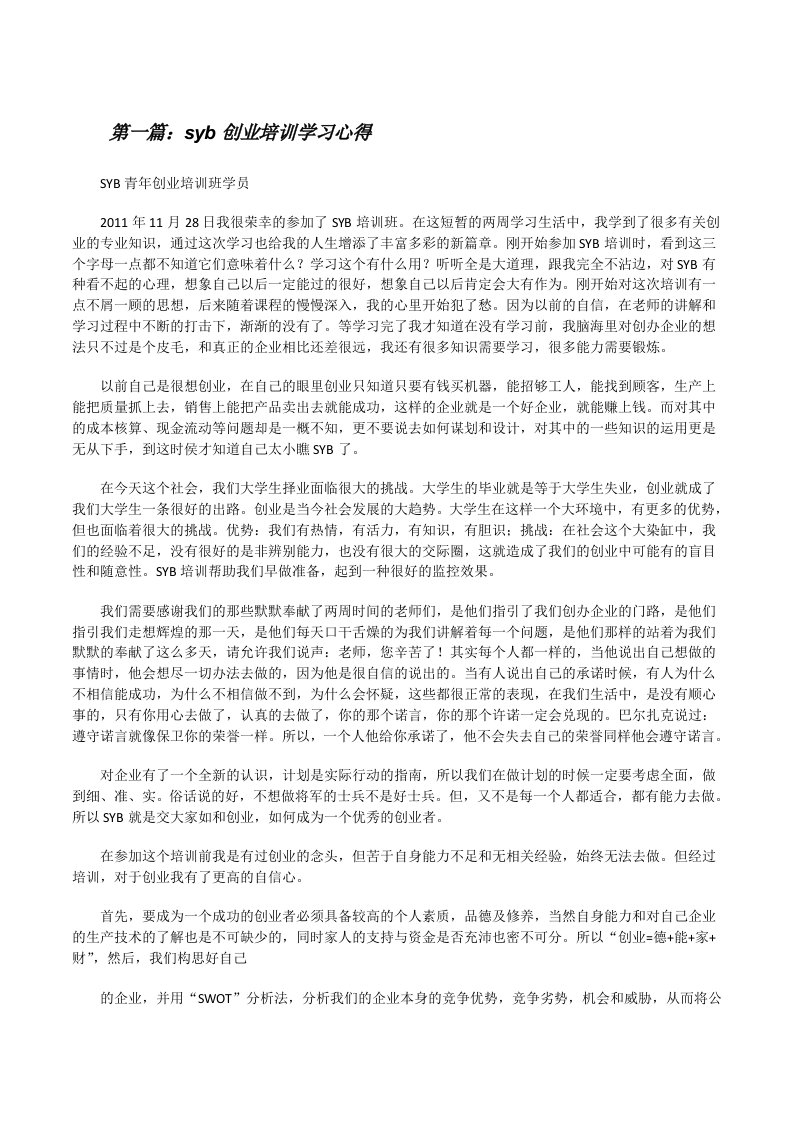 syb创业培训学习心得[修改版]