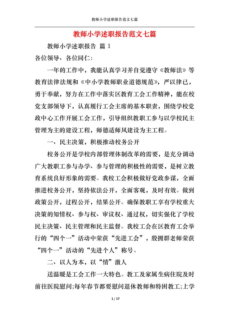 精选教师小学述职报告范文七篇