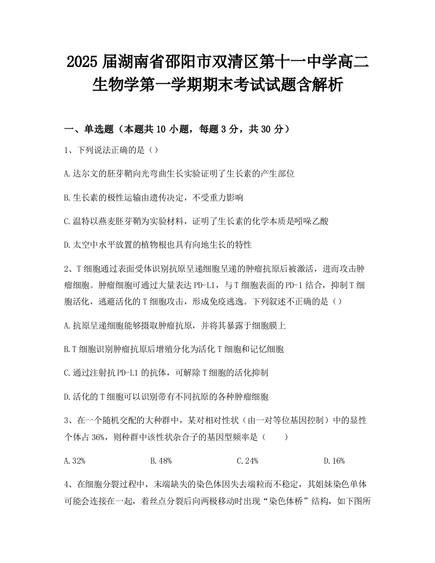 2025届湖南省邵阳市双清区第十一中学高二生物学第一学期期末考试试题含解析