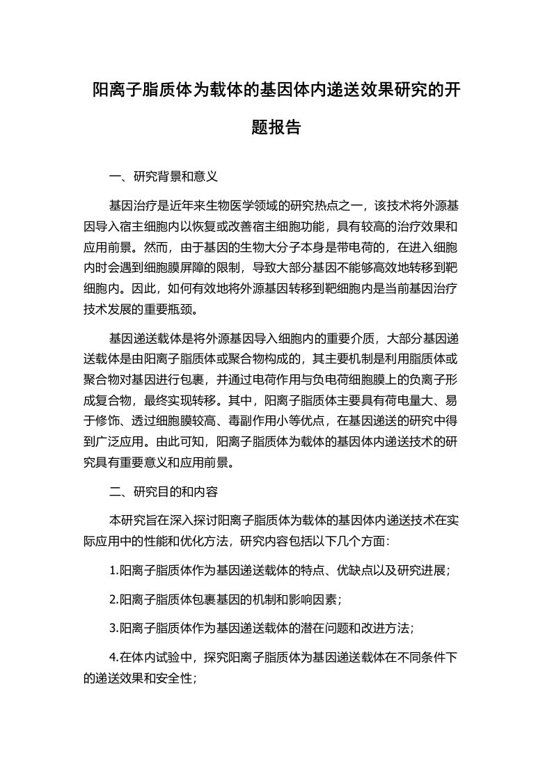 阳离子脂质体为载体的基因体内递送效果研究的开题报告