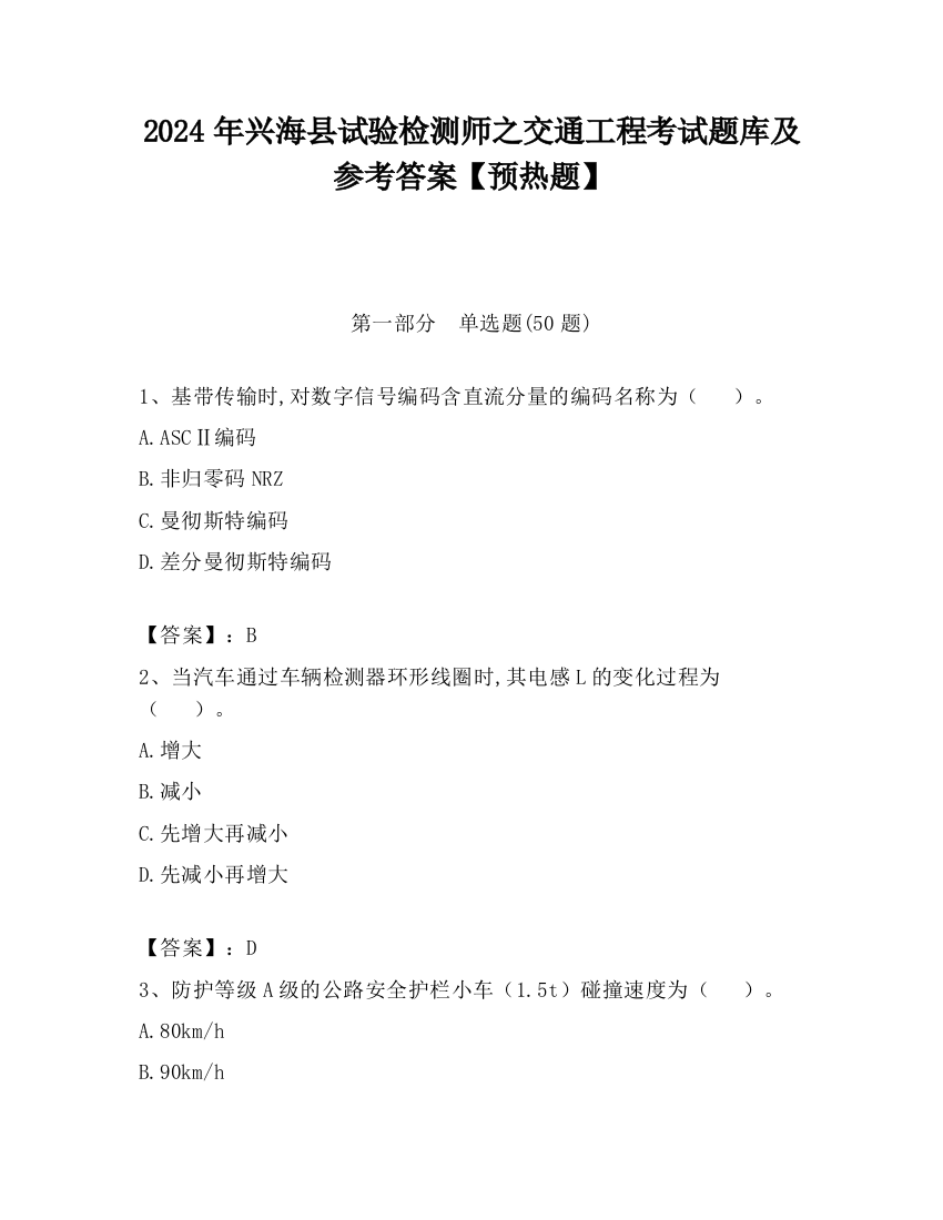 2024年兴海县试验检测师之交通工程考试题库及参考答案【预热题】