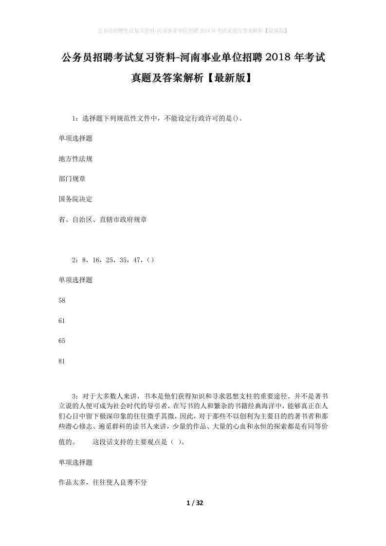 公务员招聘考试复习资料-河南事业单位招聘2018年考试真题及答案解析最新版_1