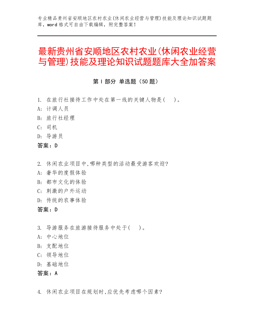 最新贵州省安顺地区农村农业(休闲农业经营与管理)技能及理论知识试题题库大全加答案