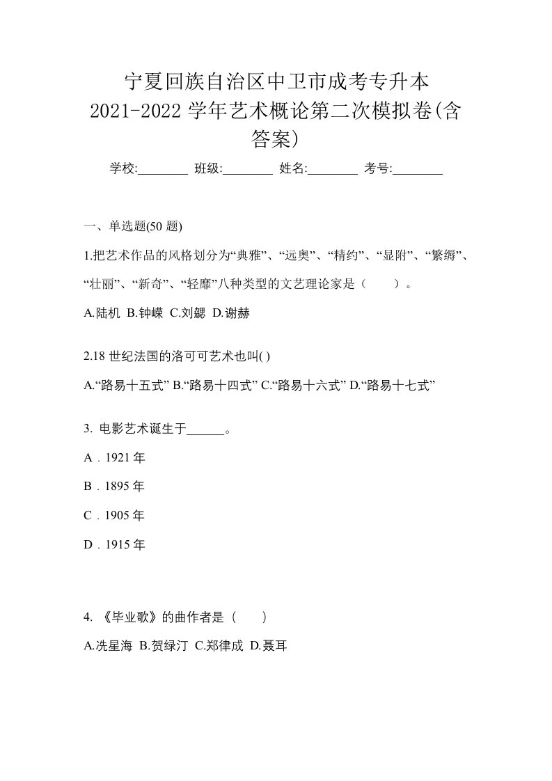 宁夏回族自治区中卫市成考专升本2021-2022学年艺术概论第二次模拟卷含答案