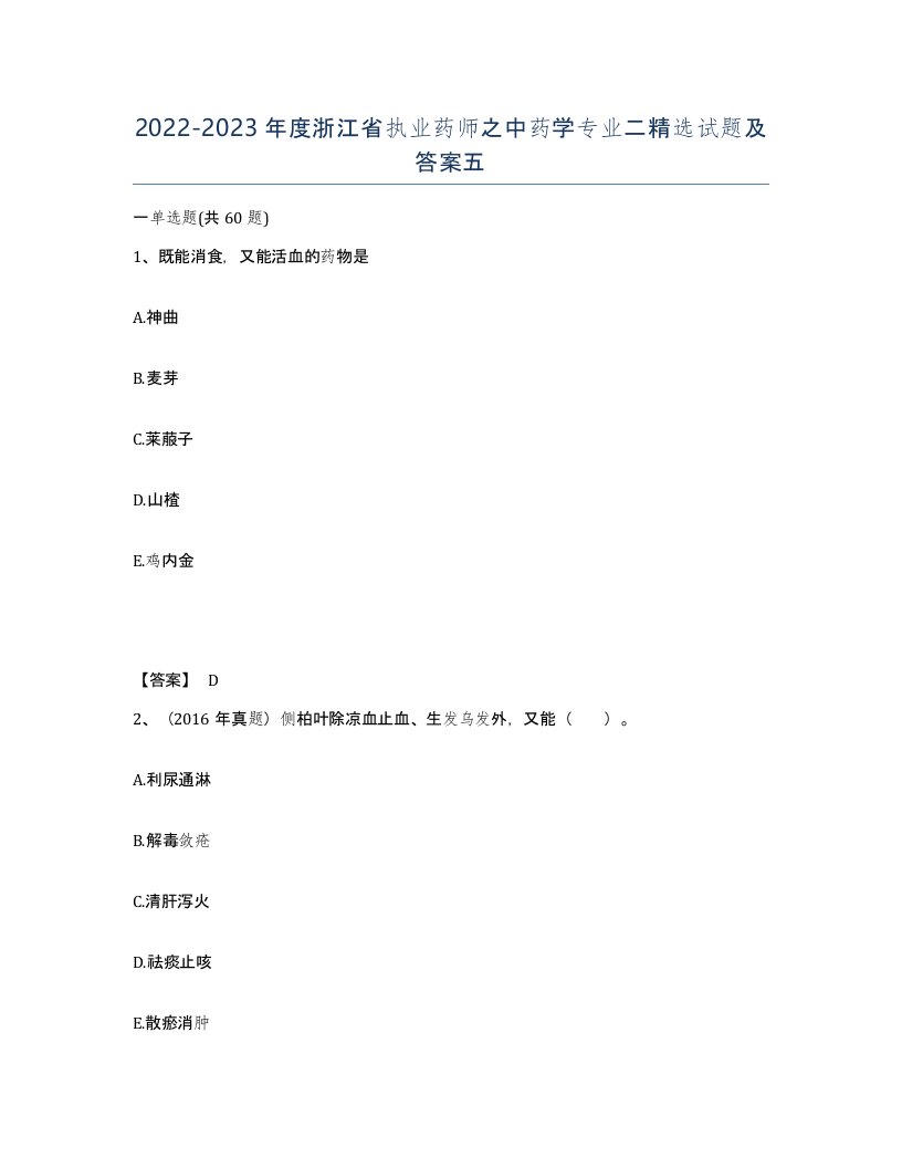 2022-2023年度浙江省执业药师之中药学专业二试题及答案五