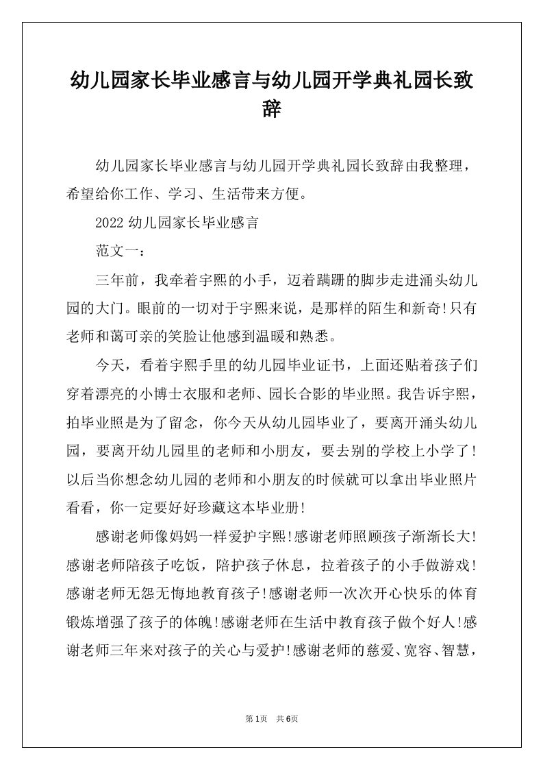 幼儿园家长毕业感言与幼儿园开学典礼园长致辞