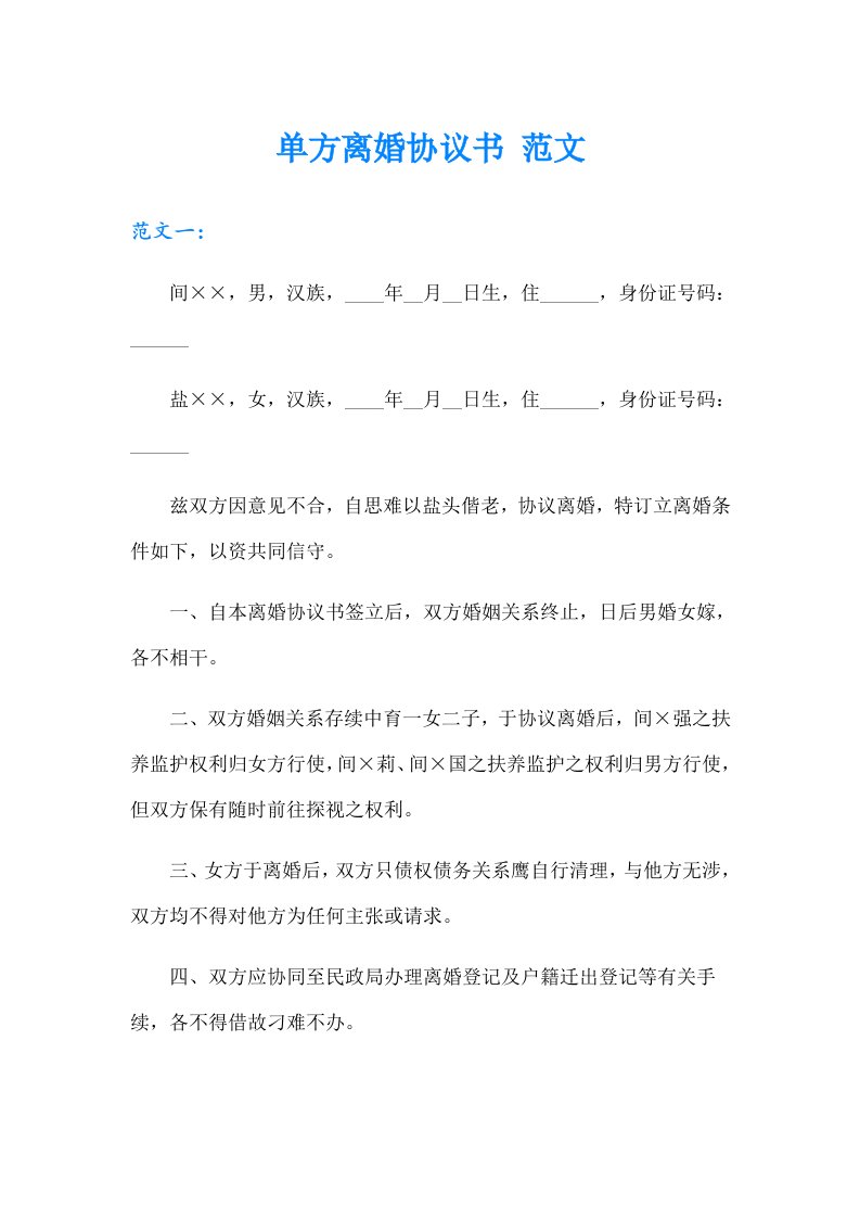 单方离婚协议书