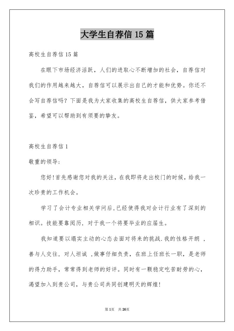 大学生自荐信15篇精选