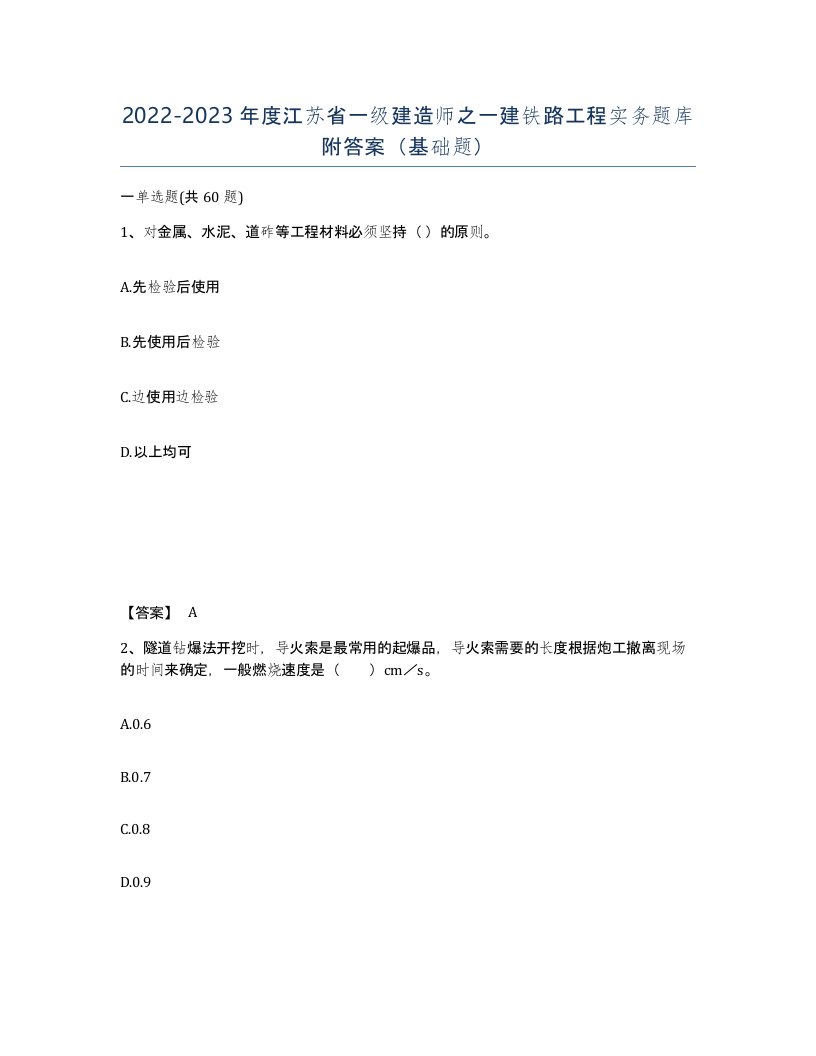 2022-2023年度江苏省一级建造师之一建铁路工程实务题库附答案基础题