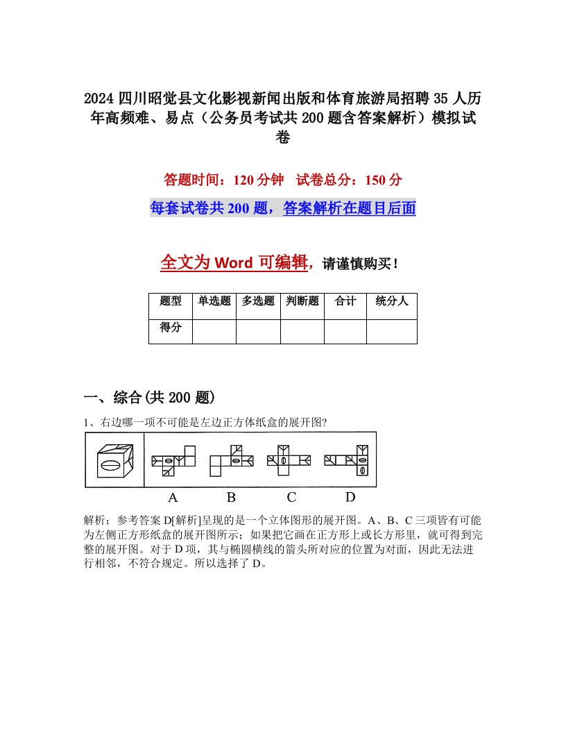 2024四川昭觉县文化影视新闻出版和体育旅游局招聘35人历年高频难、易点（公务员考试共200题含答案解析）模拟试卷