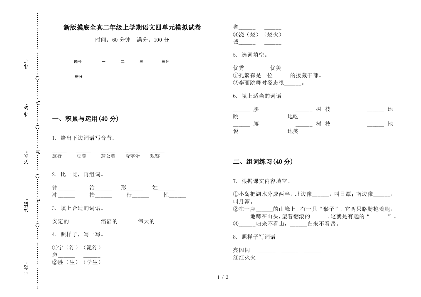 新版摸底全真二年级上学期语文四单元模拟试卷