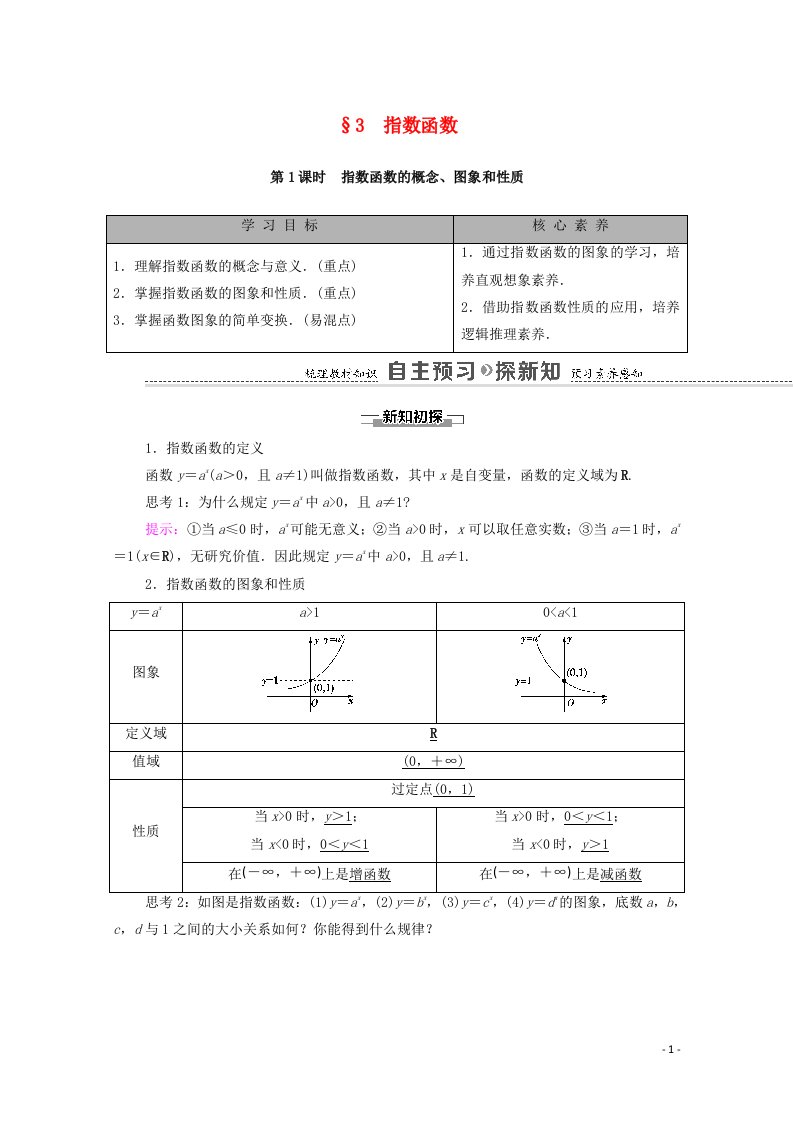 2020_2021学年新教材高中数学第3章指数运算与指数函数3指数函数第1课时指数函数的概念图象和性质学案含解析北师大版必修第一册