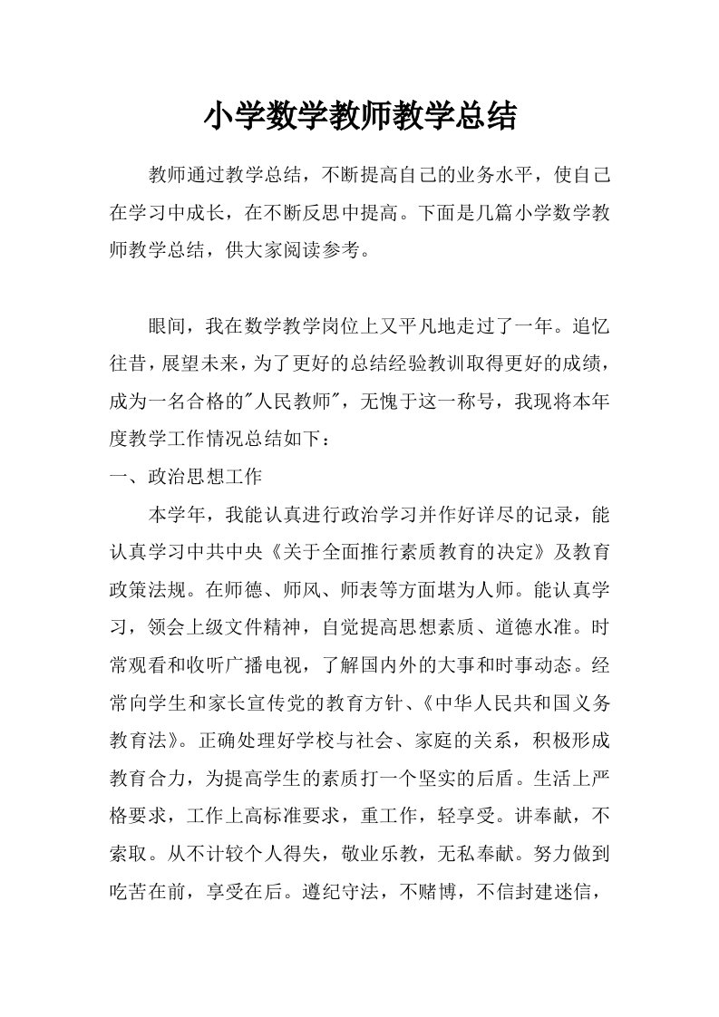 小学数学教师教学总结