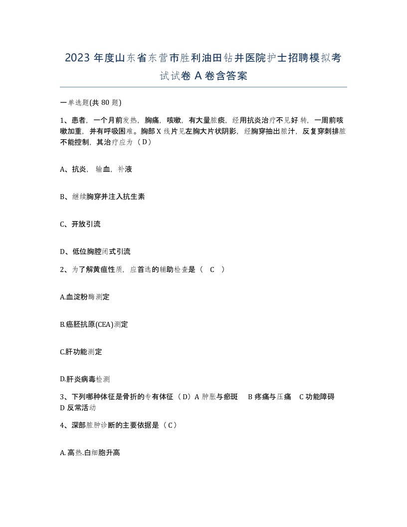 2023年度山东省东营市胜利油田钻井医院护士招聘模拟考试试卷A卷含答案