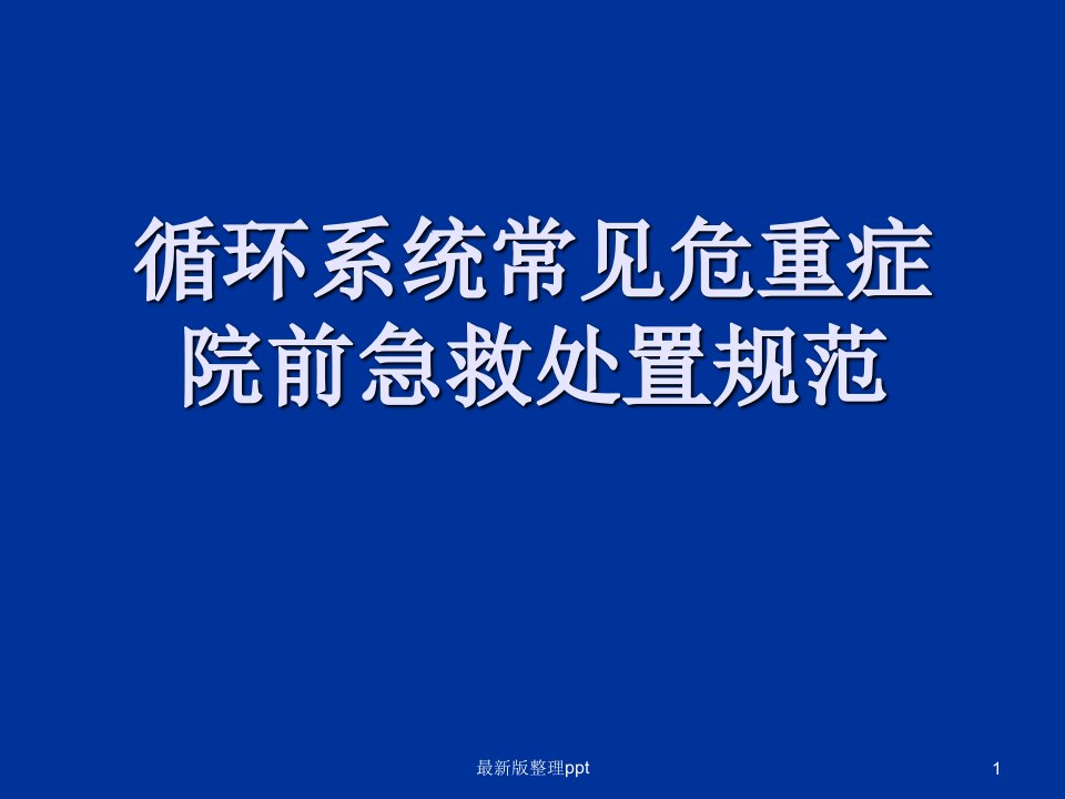 循环系统常见危重症院前急救处置规范ppt课件