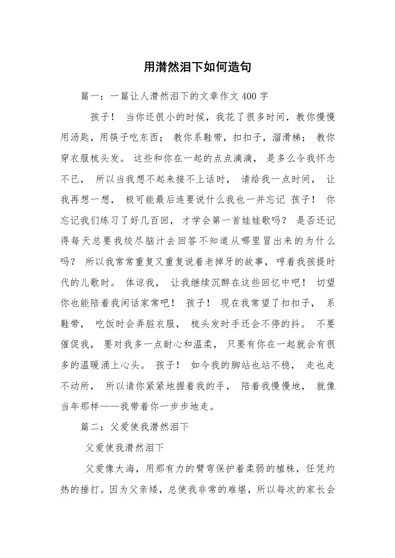 用潸然泪下如何造句