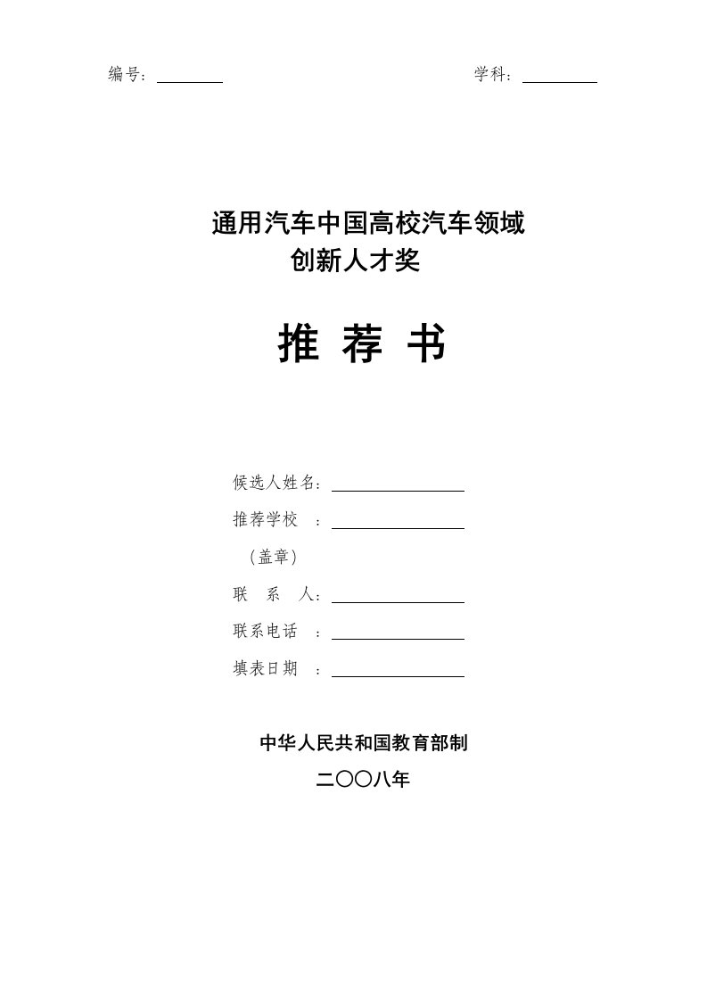 《通用汽车中国高校汽车领域创新人才奖推荐书》