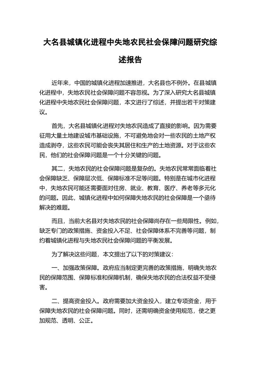 大名县城镇化进程中失地农民社会保障问题研究综述报告