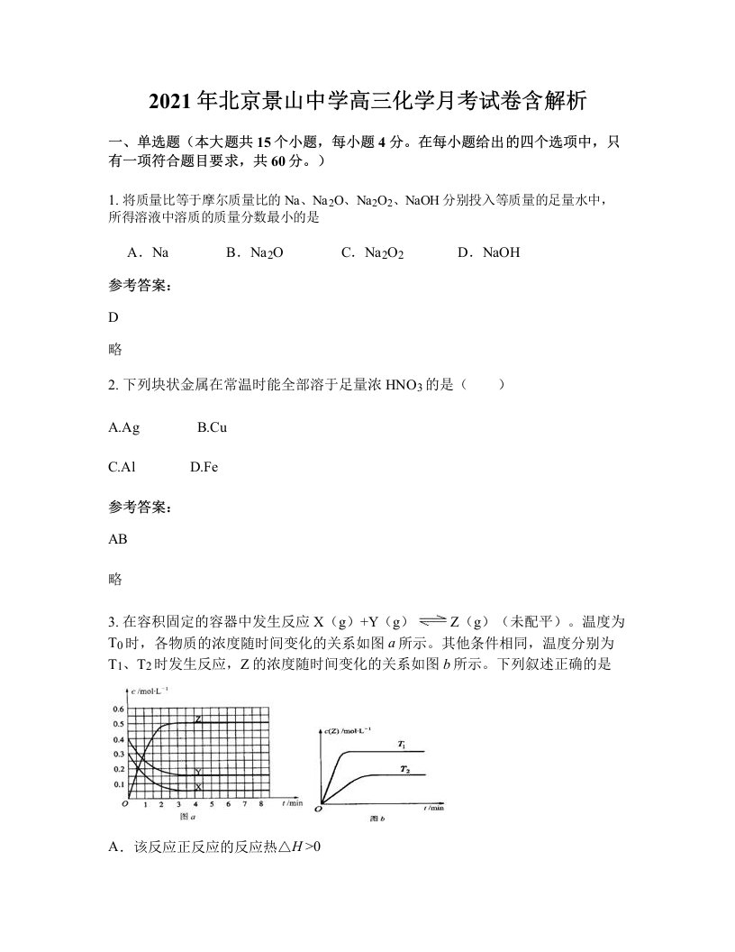 2021年北京景山中学高三化学月考试卷含解析