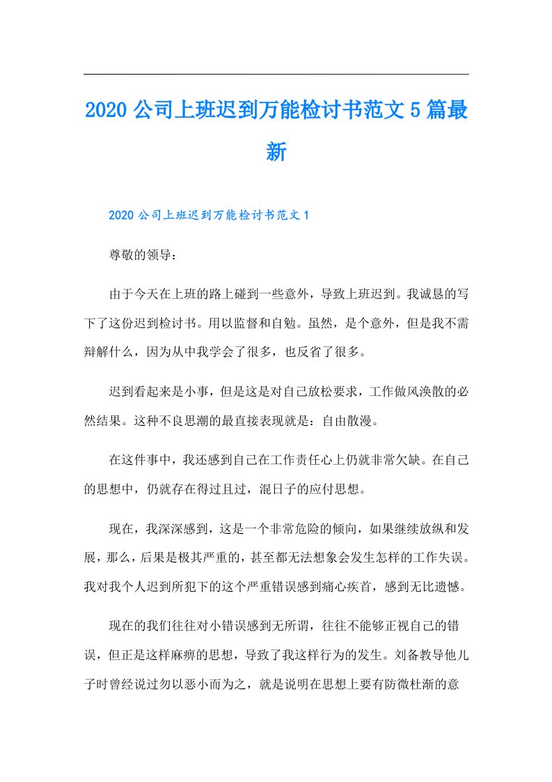 公司上班迟到万能检讨书范文5篇最新