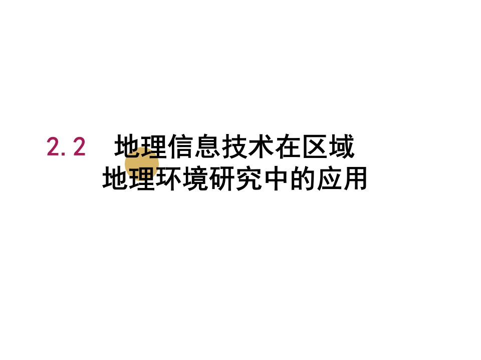 地理信息技术对区域地理环境研究中的应用