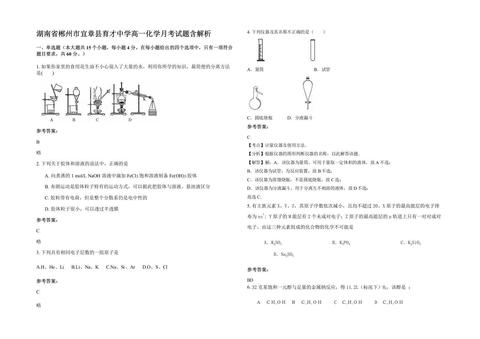 湖南省郴州市宜章县育才中学高一化学月考试题含解析