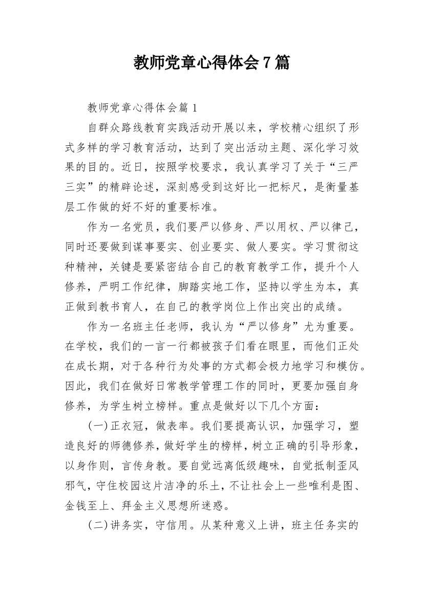 教师党章心得体会7篇