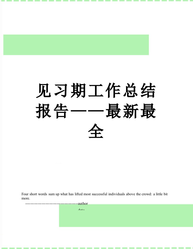 见习期工作总结报告——最新最全