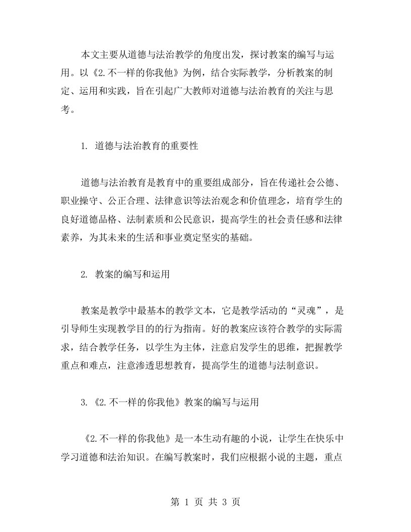 从道德与法治教学中看教案的编写与运用——以《2.不一样的你我他》为例