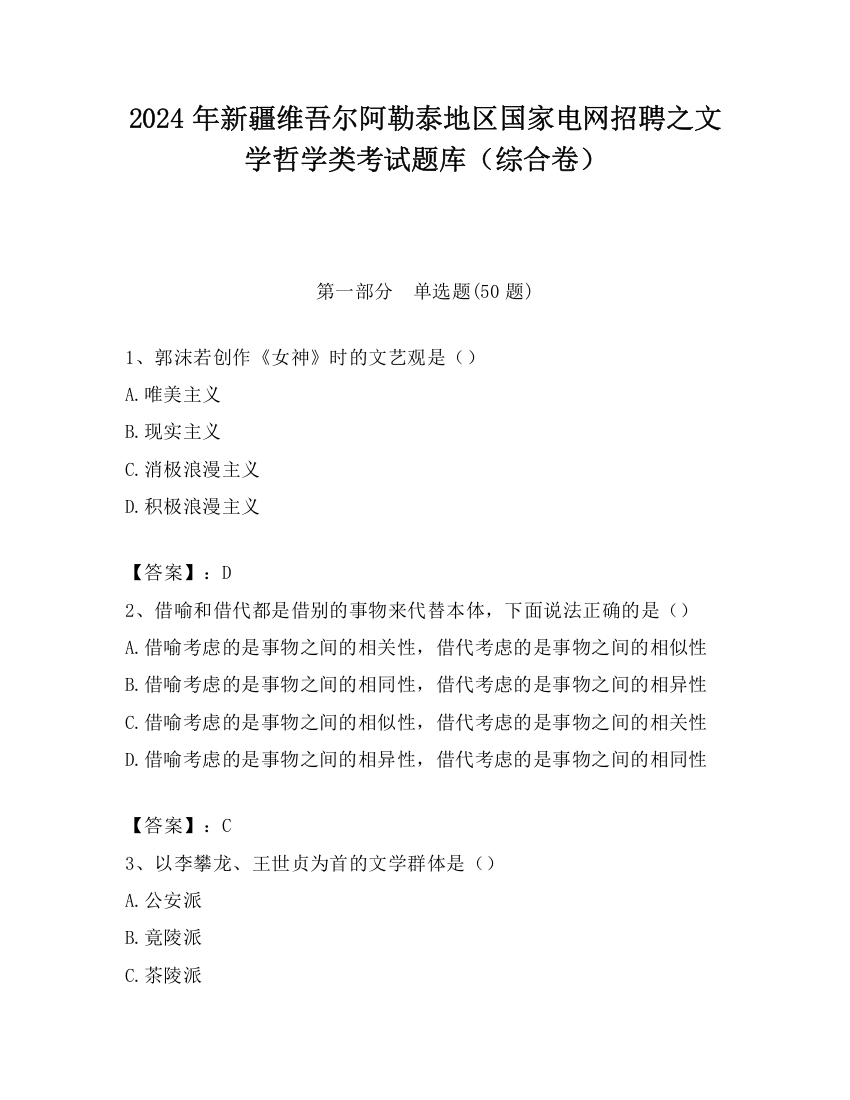 2024年新疆维吾尔阿勒泰地区国家电网招聘之文学哲学类考试题库（综合卷）