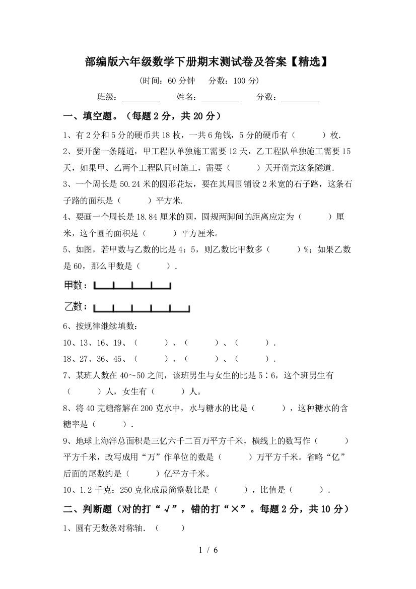 部编版六年级数学下册期末测试卷及答案【精选】