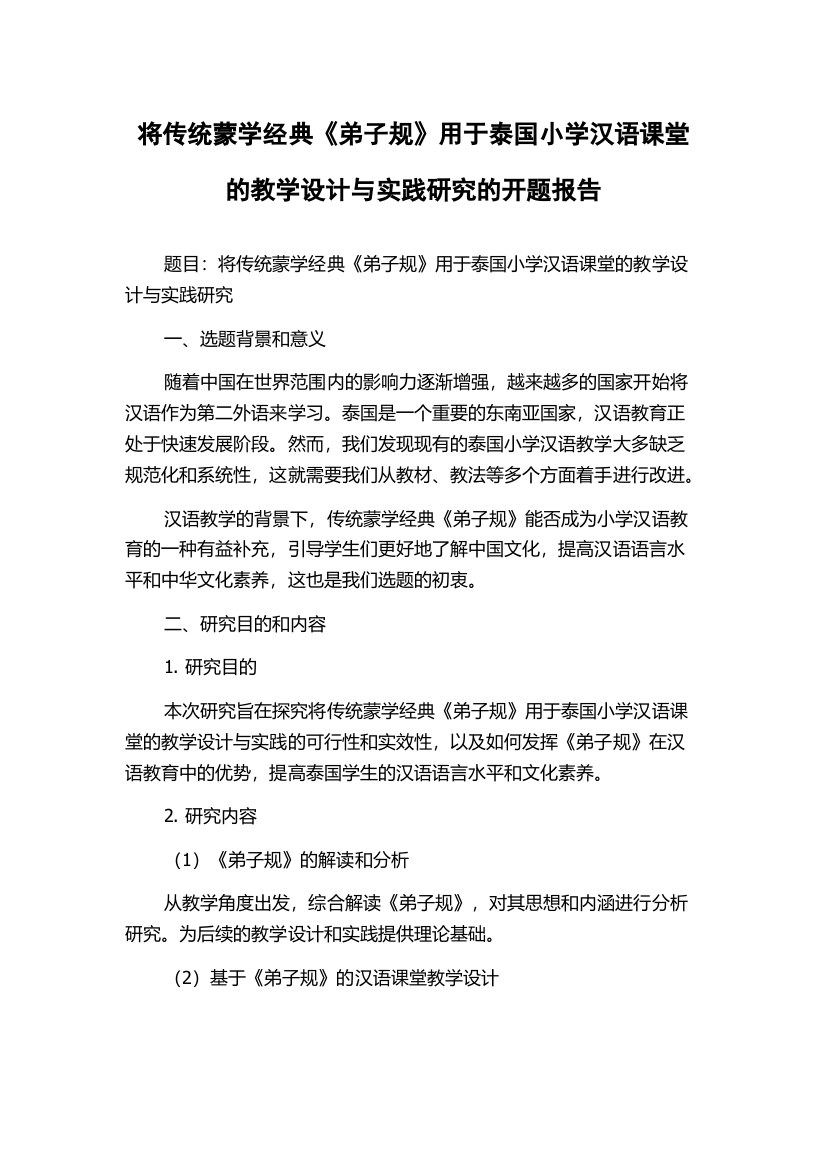 将传统蒙学经典《弟子规》用于泰国小学汉语课堂的教学设计与实践研究的开题报告