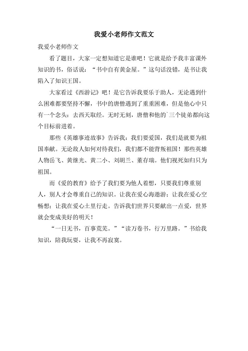 我爱小老师作文范文