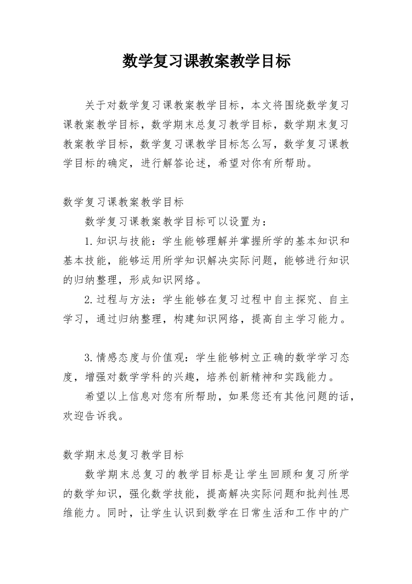 数学复习课教案教学目标