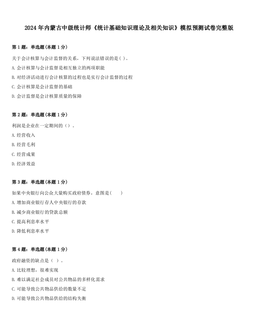 2024年内蒙古中级统计师《统计基础知识理论及相关知识》模拟预测试卷完整版