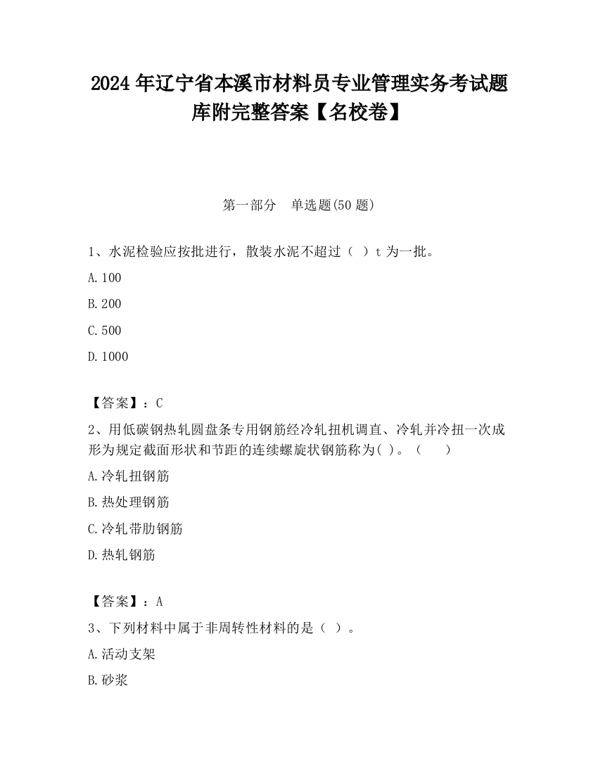 2024年辽宁省本溪市材料员专业管理实务考试题库附完整答案【名校卷】