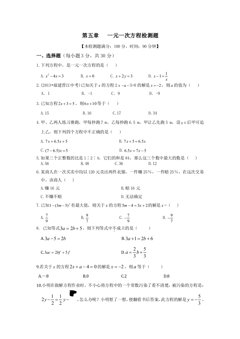 【小学中学教育精选】第五章《一元一次方程》检测题及答案解析