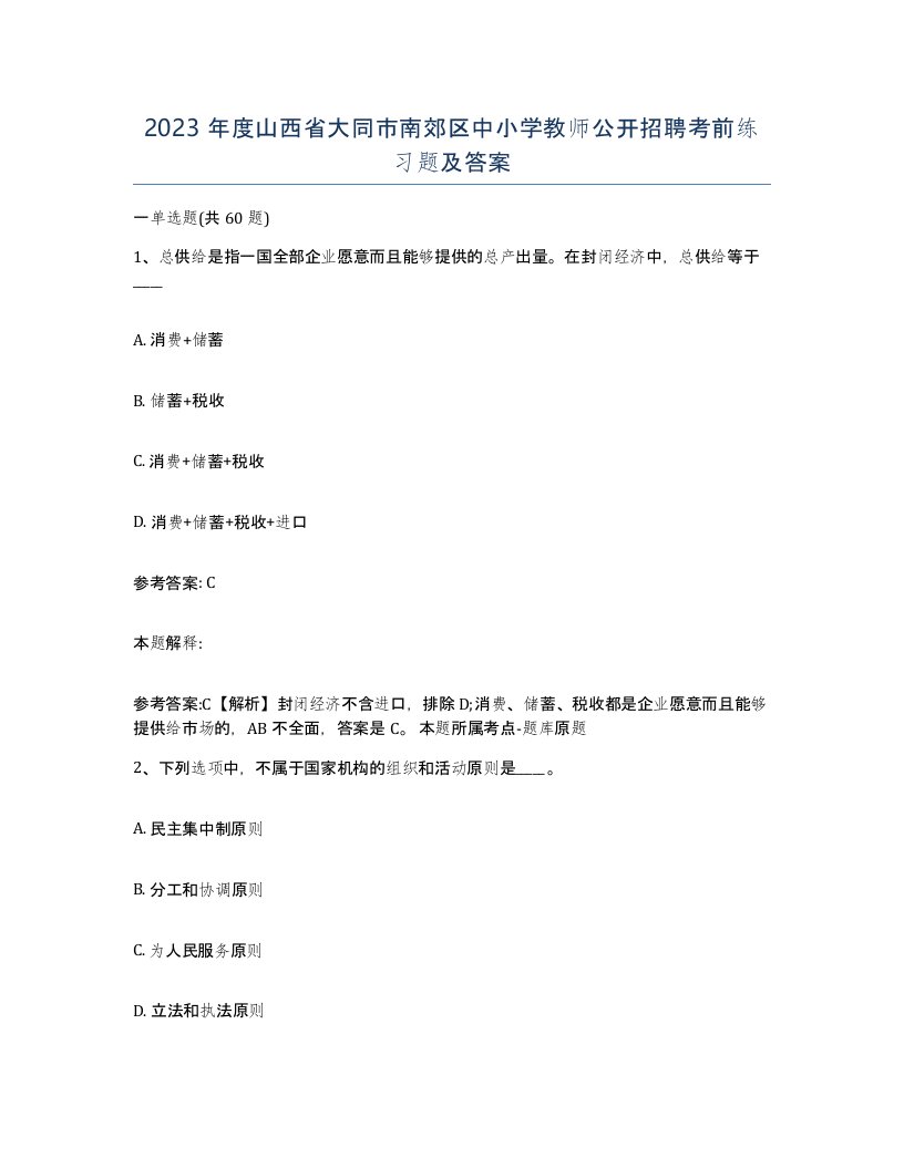 2023年度山西省大同市南郊区中小学教师公开招聘考前练习题及答案