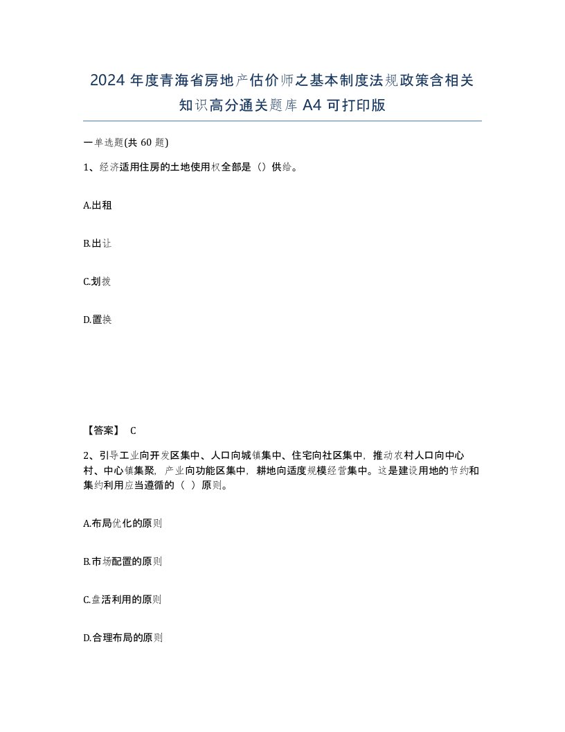 2024年度青海省房地产估价师之基本制度法规政策含相关知识高分通关题库A4可打印版