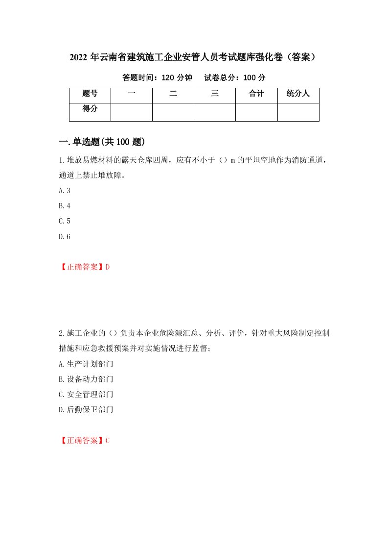 2022年云南省建筑施工企业安管人员考试题库强化卷答案第70次