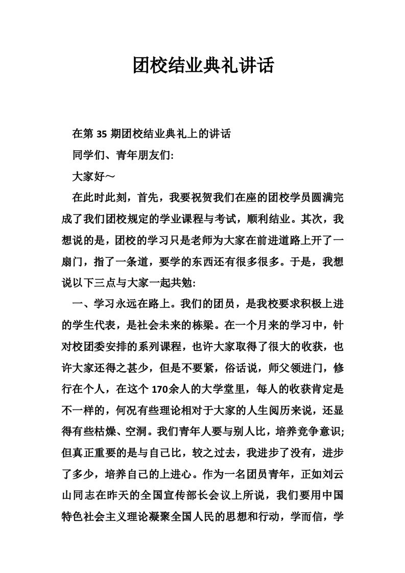 团校结业典礼讲话