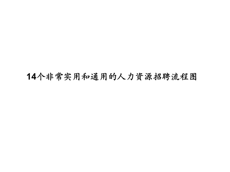 精品文档-14个非常实用的人力资源招聘流程图