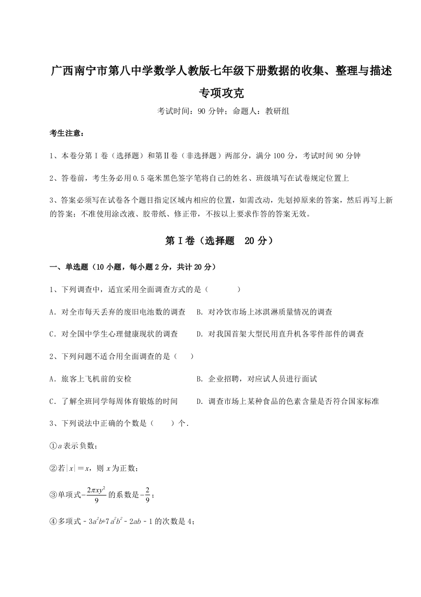 小卷练透广西南宁市第八中学数学人教版七年级下册数据的收集、整理与描述专项攻克A卷（附答案详解）