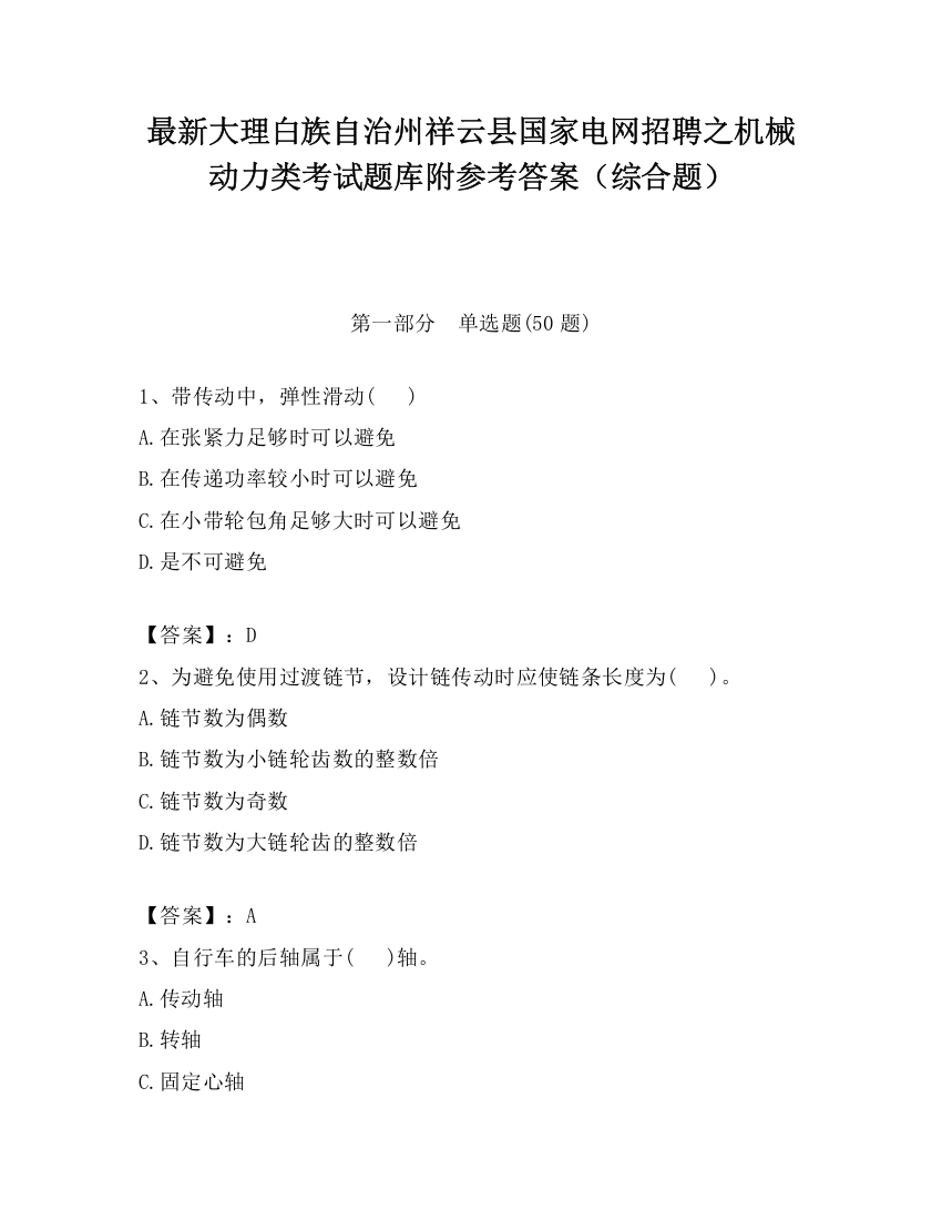 最新大理白族自治州祥云县国家电网招聘之机械动力类考试题库附参考答案（综合题）