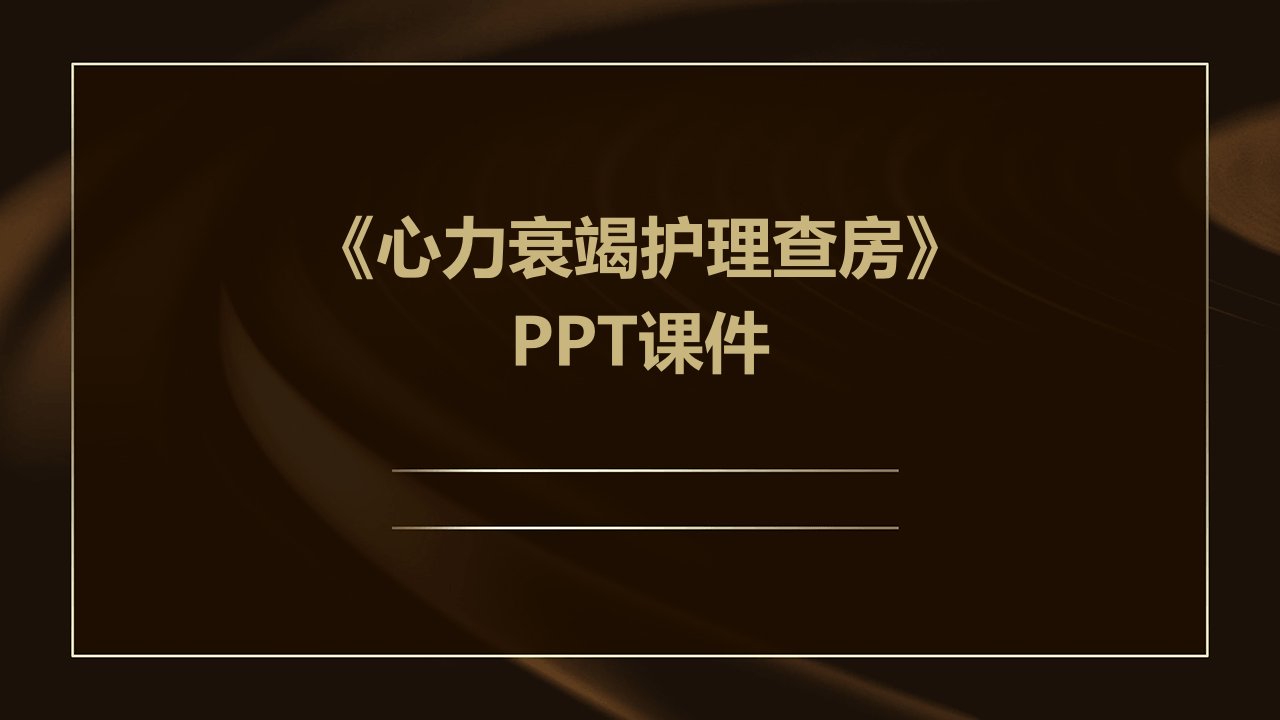 《心力衰竭护理查房》课件